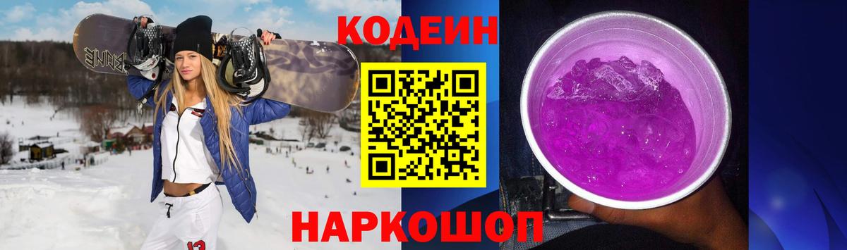 Кодеиновый сироп Lean Purple Drank  Codein напиток Lean (лин)  Городец 